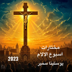 مختارات اسبوع الالام 2023 - يوستينا سمير