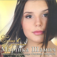 Марійка Шамич - Сонечко