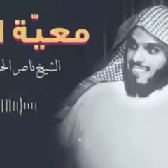 معيّة الله | الحزن الحقيقي يا صاحبي أن تبقى أنت وبلاء الله وحدك 💔 - الشيخ ناصر الحميد