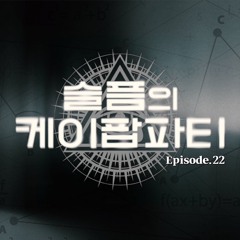 슬픔의 케이팝 파티 SKPP SUBUN K-Mystery mix (Live)