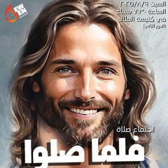 ولما صلوا - الهدف الأول - أسلكوا بالتدقيق - د .  فادي هاني - 9 - 8 -025 2 - جيل جديد