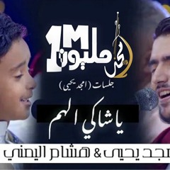 امجد يحيى & هشام اليمني - يا شاكي الهم    2021  Hisham Alyamani