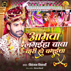 Amawa Lagaiha Baba Bari Ho Bagaicha