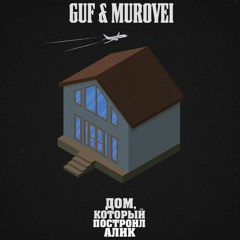 Guf x Murovei x NEMIGA - Буквы (MAYBLUV Remix)