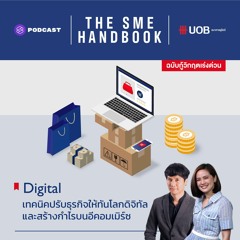 THE SME HANDBOOK EP.4 เทคนิคปรับธุรกิจให้ทันโลกดิจิทัล และสร้างกำไรบนอีคอมเมิร์ซ