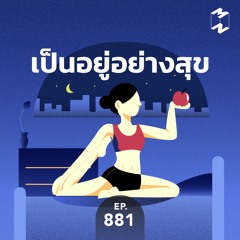 Mission to the Moon EP.881 | เป็นอยู่อย่างสุข