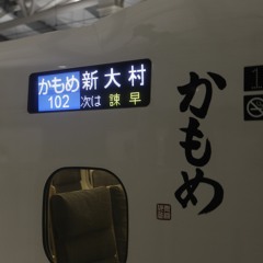リレーかもめ