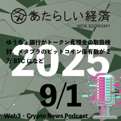 【9/1話題】ゆうちょ銀行がトークン化預金の取扱検討、メタプラのビットコイン保有数が2万BTCになど（音声ニュース）