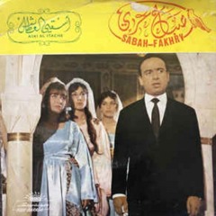 صباح فخري - سهرة إسق العطاش (إسطوانة عالية الجودة) | Sabah Fakhri - Isqi Al Itash (HQ Disk)