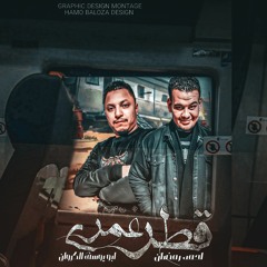 🔥مهرجان 👈قطر عمري 🔥 غناء🎤 ابو يوسف الكروان 🔥واحمد رمضان🔥 🎧توزيع🎧 رمضان برودكشن💥