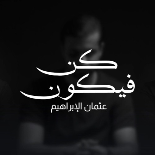 كن فيكون | عثمان الإبراهيم | Acapella Cover