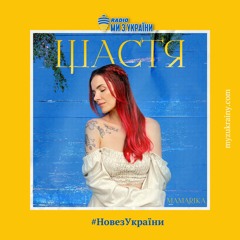 MamaRika - Щастя  | #НовезУкраїни | Радіо Ми з України