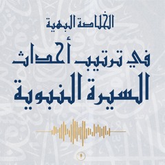 01 | شرح كتاب الخلاصة البهية في ترتيب أحداث السيرة النبوية - محمد عوض المنقوش