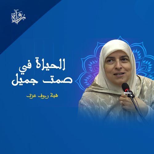 الحياة في صمت جميل - هبة رءوف عزت