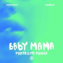 Скриптонит, Райда - Baby Mama(fanta3yr remix)