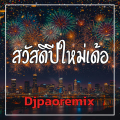 สวัสดีปีใหม่เด้อ