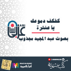 كفكف دموعك يا عنترة : مصطفى الجزار بصوت  نزار طه حاج أحمد