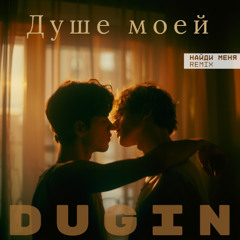 Душе моей (Найди меня remix)