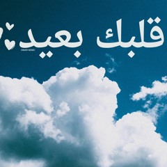 عمر نيمو- قلبك بعيد - Omar Nemo _ albk b3ed