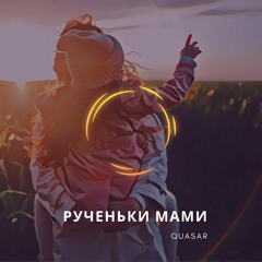 Quasar - Рученьки Мами