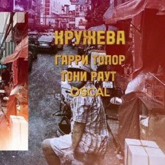 тони раут - кружива