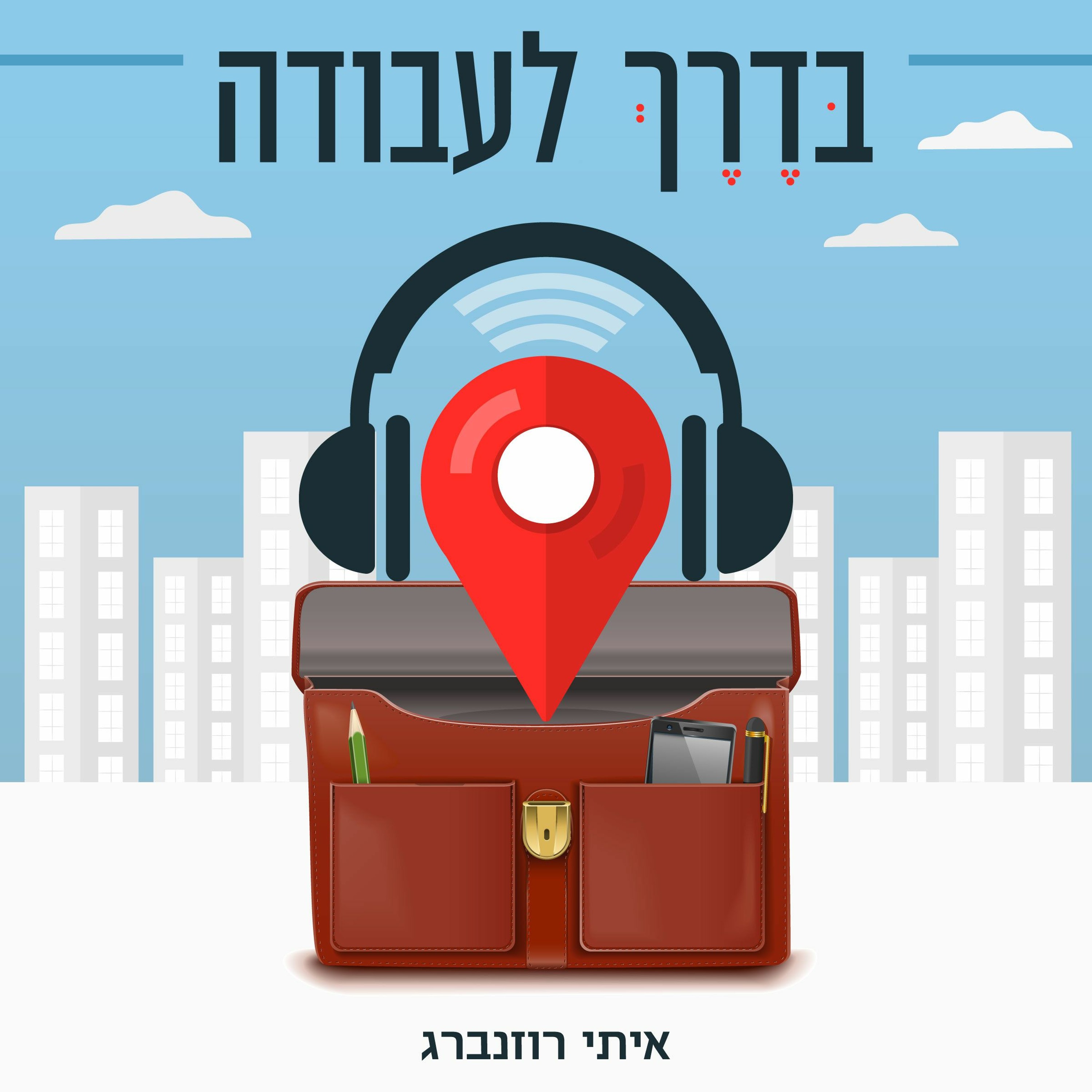 🔔לייב נטוורקינג למציאת עבודה❗ episode artwork