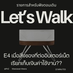 เมื่อของใช้ที่อินเตอร์เน็ต มาเรียกเก็บเงินค่าใช้คุณ | Founder Talk x Let's Walk E4