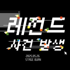 레전드 사건 발생