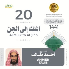 من سورة الملك إلى سورة الجن - الشيخ أحمد طالب (قراءة من المسجد النبوي 1441هـ)
