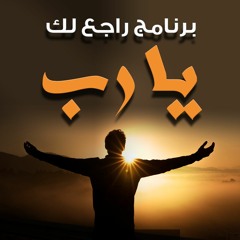 برنامج " راجع لك يا رب " .. تفسير الجزء ( 27 ) .. ربيع أول 1430 هـ - فبراير 2009 م