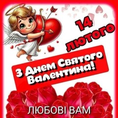 тречьок на 14 фєвраля