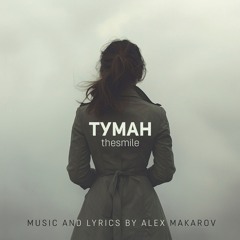 THESMILE - Туман