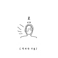 검은해적단 - 봄이 싫어 겨울로 도망간 남자