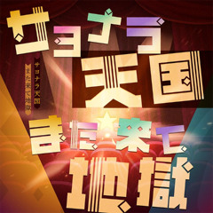 (FULL SIZE) Sayonara Tengoku Mata Kite Jigoku / Wonderlands x Showtime - john Commission