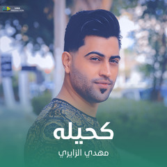 کحيله