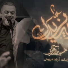 ‎⁨الله يزيدك  الشيخ حسين الأكرف  يوم 16 صفر 1446 هـ⁩.m4a