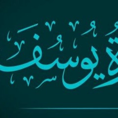 فجرية | سورة يوسف | معتصم الحرافشه
