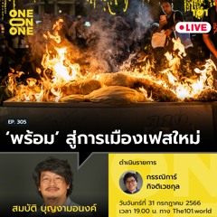 ‘พร้อม’ สู่การเมืองเฟสใหม่ กับ สมบัติ บุญงามอนงค์ | 101 One-on-one Ep.305