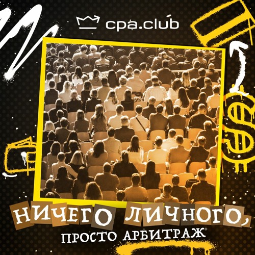 «Ничего Личного, Просто Арбитраж» (Episode 3)