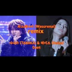 wasurenai remix 와스레나이 리믹스 다나카 (TANAKA) & 헤이즈 (Heize) DUET