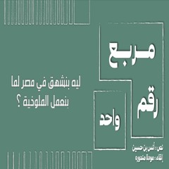 بودكاست مربع رقم 1: شهقة لزيزة