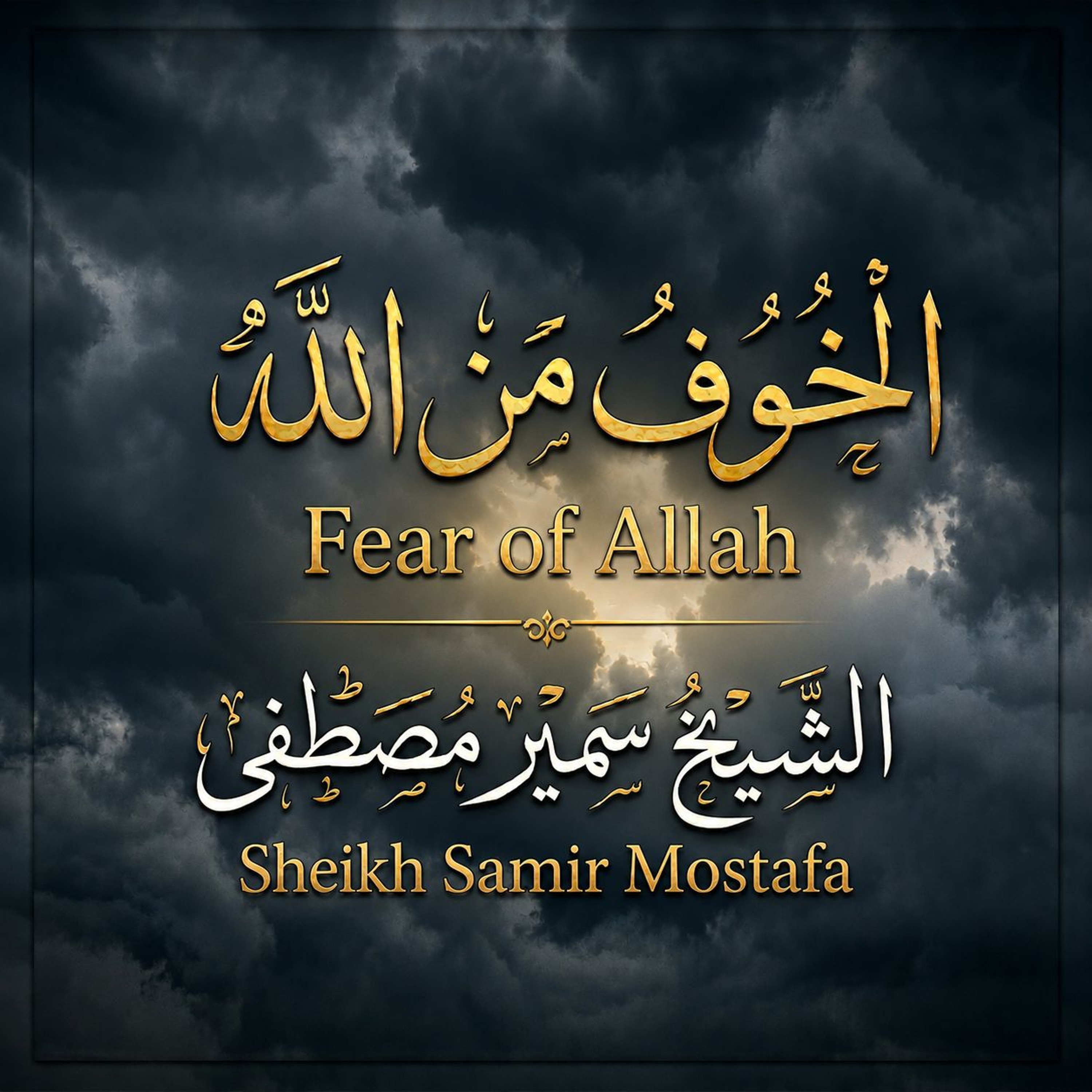 Sheikh Samir Mostafa | Fear of Allah الشيخ سمير مصطفي | الخوف من الله