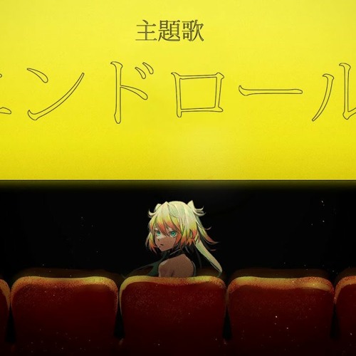 エンドロール
