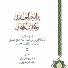 بداية العابد وكفاية الزاهد - (4) فصل فى فروض الوضوء