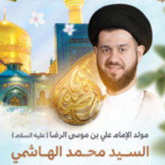 مجلس الميلاد | السيدمحمد الهاشمي | ليلة ذكرى ميلاد الإمام علي بن موسى الرضا"ع" | 1446هـ | 2025مـ