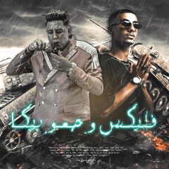 فليكس و حمو بيكا  - كتافست - - HAMO BIKA   FL EX   REMIX DRILL   KATAFAST  (prod.by Hadaribeats)