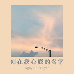 Cái Tên Khắc Sâu Trong Tim Tôi (cover) – Ngụy Như Huyên | 刻在我心底的名字 – 魏如萱