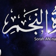 سورة النجم - القارئ ريان المحيسني