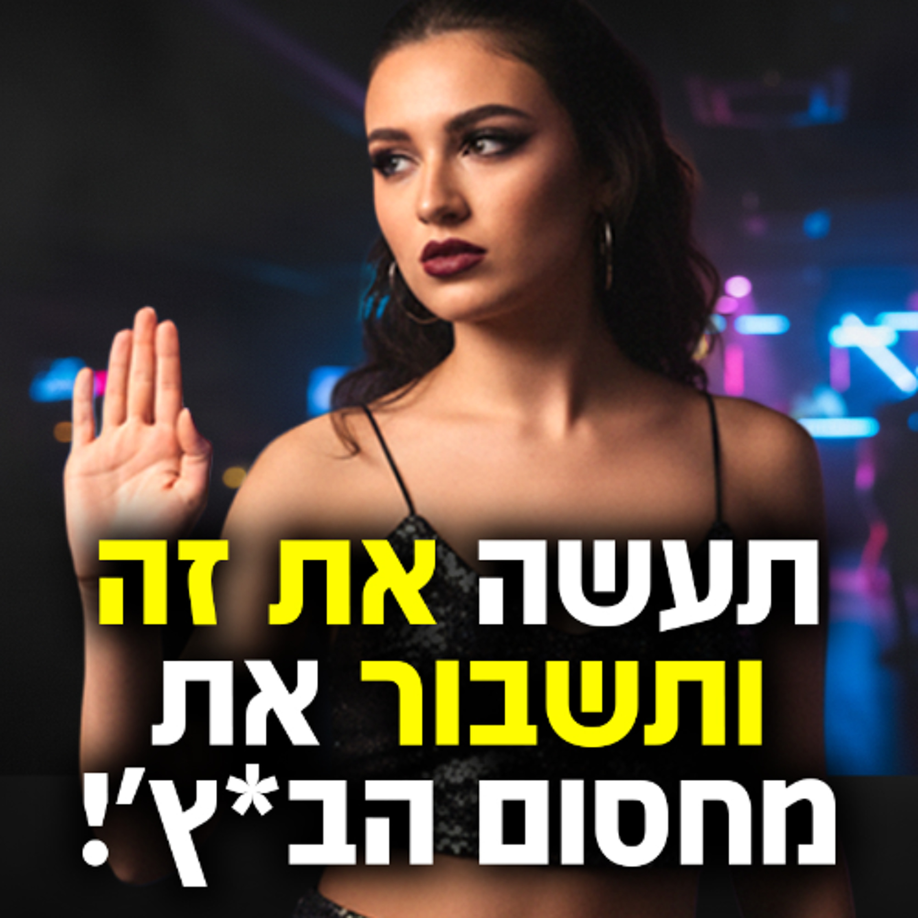 תעשה את זה ותשבור את מחסום הב*ץ'! episode artwork
