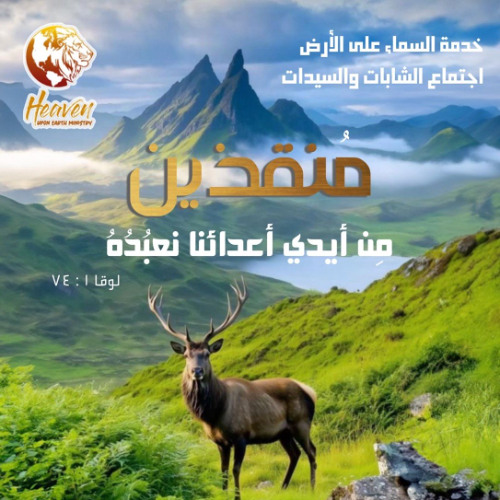 منقذين من يد أعدائنا.. نخدمه بطيبة القلب! - د. ثروت ماهر - خدمة السماء على الأرض - اجتماع الشابات - الاثنين 27 أكتوبر 2025